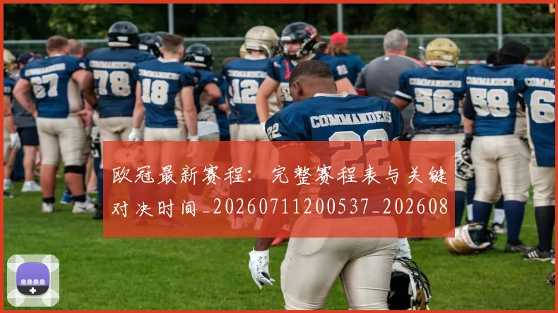 欧冠最新赛程:完整赛程表与关键对决时间_20260711200537_20260801195933