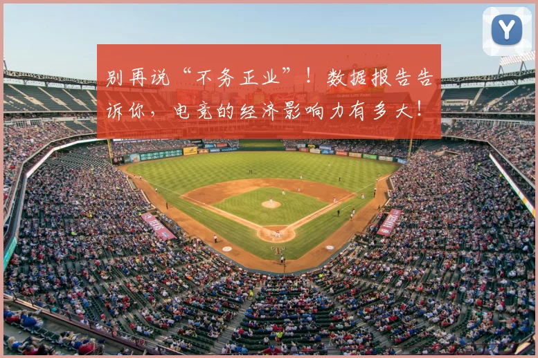 别再说“不务正业”!数据报告告诉你,电竞的经济影响力有多大!_20260703220458