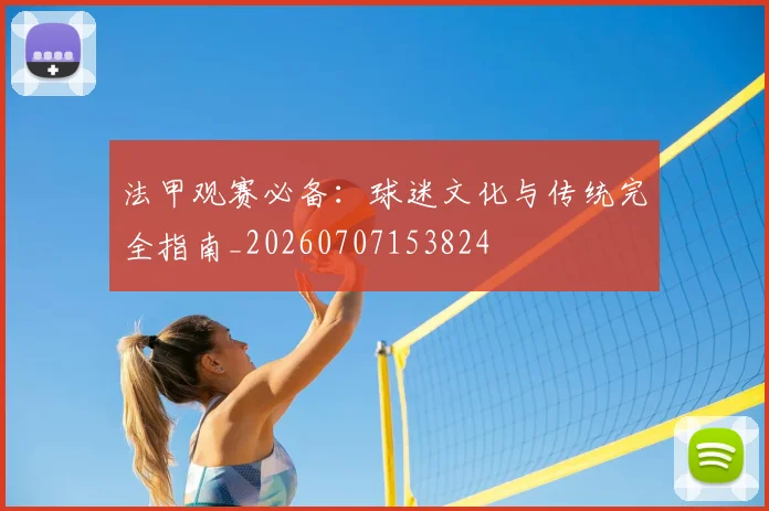 法甲观赛必备:球迷文化与传统完全指南_20260707153824