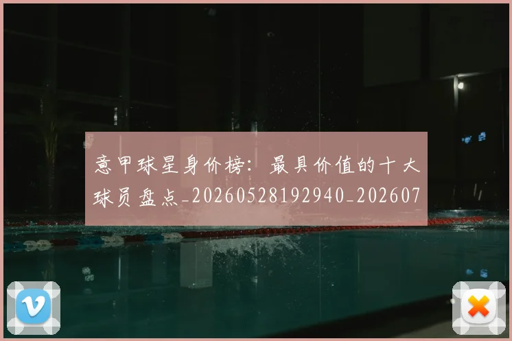 意甲球星身价榜:最具价值的十大球员盘点_20260528192940_20260723180019