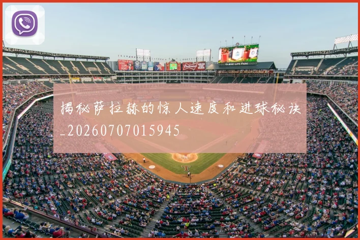 揭秘萨拉赫的惊人速度和进球秘诀_20260707015945