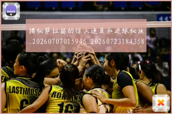 揭秘萨拉赫的惊人速度和进球秘诀_20260707015945_20260723184358